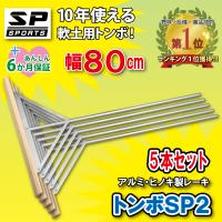 トンボ SP2 5本セット グラウンド 整備用 レーキ アルミ＆木製（ヒノキ）製で軽量 10年使える (幅80cm) 完全日本製 爆買 | 株式会社ジャパンアイウェア