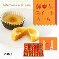 薩摩芋スイートケーキ 20個入り | JAPAN-QUALITY