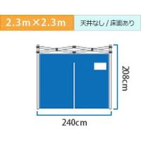屋内テントおたすけテント2（2.3m×2.3m）天井なし/床面あり | 日本テント ヤフー店
