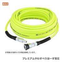 マックス〈MAX〉　プレミアムやわすべりほーす　常圧　AH95335（LH-8530S1） | プロ工具のJapan-Tool