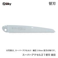 　〈シルキー〉　 スーパーアクセル２１替刃  細目 210　  118-21 | プロ工具のJapan-Tool