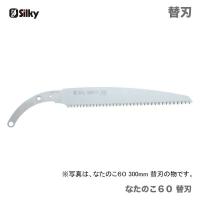 　〈シルキー〉　 なたのこ６０　替刃 330　  130-33 | プロ工具のJapan-Tool