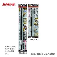 数量限定 〈SUNFLAG〉強力型フレキビット　195mm　No.FBS-195 | プロ工具のJapan-Tool