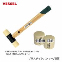 〈ベッセル〉プラスチックハンマー　No.70 2 | プロ工具のJapan-Tool