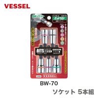 〈ベッセル〉ソケット 5本組　BW-70 | プロ工具のJapan-Tool