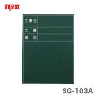 マイゾックス　現場写真工事用暗線入 ハンディスチールグリーンボード　SG-103A | プロ工具のJapan-Tool