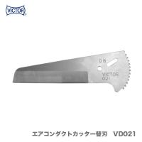 〈VICTOR〉エアコンダクトカッター替刃　VD021 | プロ工具のJapan-Tool