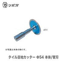 〈ツボ万〉  タイル目地カッターΦ54　TMC-54 | プロ工具のJapan-Tool