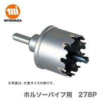 数量限定 ミヤナガ  ホルソーパイプ用　278P　278P028 | プロ工具のJapan-Tool