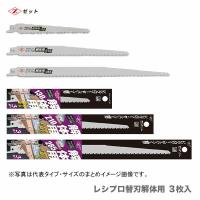 　〈ゼット〉 レシプロ替刃 解体用 130 ３枚入　20141 | プロ工具のJapan-Tool