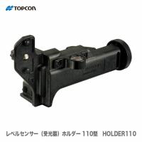 ＴＯＰＣＯＮ / トプコン　ローテーティングレーザー対応　受光器（レベルセンサー）ホルダー　110 型　HOLDER-110 | プロ工具のJapan-Tool