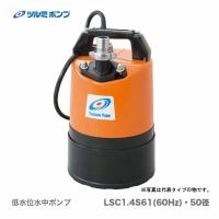 数量限定 〈ツルミ〉低水位水中ポンプ　LSC1.4S-61（50径）60Hz | プロ工具のJapan-Tool