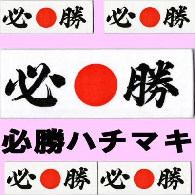 必勝ハチマキ（鉢巻）｜仮装、変装｜パーティグッズ | ゲーム
