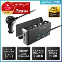 Quick charge 3.0 増設 シガーソケット 3連 カーチャージャー 充電 バッテリー 急速充電 USB スマートフォン 分配器 充電器 スマホ iphone | JAPAN AVE Yahoo!ショッピング店