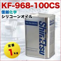 標準離型剤 シリコーンオイル 1000CS 1kg 信越化学 KF961000CS1 ハー 