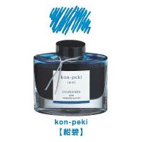 一般書記用インキ -色彩雫- iroshizuku  INK-50KO コンペキ 50ｍｌ | 日本の文具 業務用店