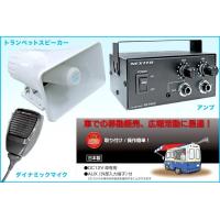 NXPA20　　拡声機 NEXTEC PAアンプ 車載用 拡声器 DC12V車専用 アンプ・スピーカー・マイクのフルセット 移動販売 イベント 運動会 NXPA20 | ジャパンネット通販