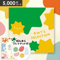出産祝い カタログギフト 男の子 孫 女の子 ギフトセット 出産祝 おめでとセレクション とことこ ベビー 誕生日 おしゃれ 子供 赤ちゃん 送料無料