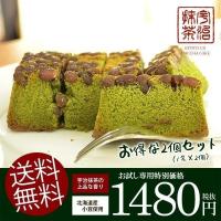 訳あり わけあり 食品 スイーツ お菓子 お試し ケーキ 送料無料 うみたて卵と北海道産小豆 宇治抹茶あずきけーき 2個セット 二人分 