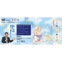 吃音の理解と支援 発達障害 DVD F17-S 全1巻 | ジャパンライム株式会社