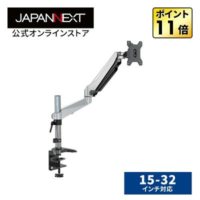 JAPANNEXT モニターアーム（モニターアーム特徴：ガスシリンダー