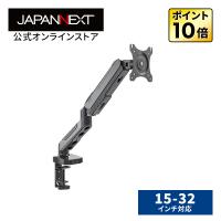 JAPANNEXT モニターアームガス式液晶ディスプレイアーム クランプ対応 15-32インチ対応 耐荷重2-6.5kg 4軸 垂直 水平 多関節 JN-GC12V ジャパンネクスト爆買 | JAPANNEXTオンラインストア