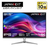 【ECサイト限定】JAPANNEXT 31.5インチ IPSパネル搭載 4K解像度 液晶モニター JN-EiB315U-C6 HDMI DP USB-C(最大65W給電) 【2年保証】 ジャパンネクスト爆買 | JAPANNEXTオンラインストア
