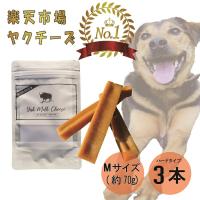 【楽天１位！】自然な製法にこだわった ヒマラヤ ヤクチーズ スティック　Mサイズ (約70g)  3本 ハードタイプ 犬用おやつ ヒマチ― 犬用ガム 無添加 高たんぱく | ヤポネサウンド合同会社