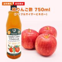 初回限定 送料無料 アップルサイダービネガー 純 りんご酢 750ml 有機JAS認定 無添加 非加熱 オーク樽熟成 無濾過 マザー 砂糖不使用  酢酸菌 | ジャラハニーMEDY-JARA