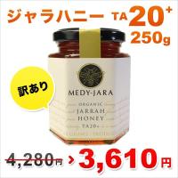 訳あり OUTLET ジャラハニー TA 20+ 250g  マヌカハニーと同様の健康活性力！ オーストラリア・オーガニック認定 honey はちみつ 蜂蜜 | ジャラハニーMEDY-JARA