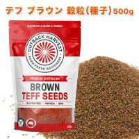 テフ 穀粒 (種子) ブラウン 500g BROWN TEFF SEEDS スーパーフード グルテンフリー 低GI オーストラリア産 殺菌済 | ジャラハニーMEDY-JARA