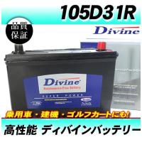 105D31R DIVINEバッテリー / 75D31R 85D31R 95D31R 互換日産 インフィニティ プレジテント グロリア[Y31 Y32 Y33] レグラス ラルゴ 他 | ジャスナルストア