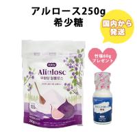 国内から発送 カズレーザーと学ぶ で紹介 アルロース 250g 竹塩60gプレゼント 甘い物を我慢せず痩せる ダイエット  0カロリー 糖類0g 希少糖 砂糖代替品 | BHHfeeling