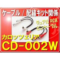 カロッツェリア・デュアルRCAピンケーブル■CD-002W | JBストア