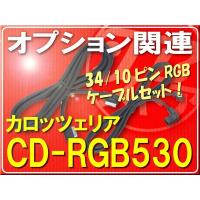 カロッツェリア・RGBケーブルセット■CD-RGB530 | JBストア
