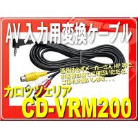 カロッツェリア・AV入力用変換ケーブル■CD-VRM200 | JBストア
