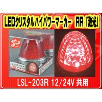 日本ボデーパーツ工業(株）・LEDクリスタルハイパワーマーカー RR 「激光」 12/24V共用■LSL-203R | JBストア