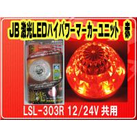 日本ボデーパーツ工業(株）・JB激光LEDハイパワーマーカーユニット 赤　12/24V共用■LSL-303R | JBストア