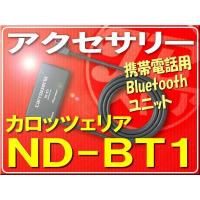 カロッツェリア・携帯電話用Bluetoothユニット■ND-BT1 | JBストア