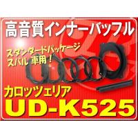 カロッツェリア高音質インナーバッフル■UD-K525 | JBストア