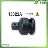 コーケン ko-ken 3/8"(9.5mm)1/4"(6.35mm) 13322A インパクトアダプター | JB Tool