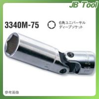 コーケン ko-ken 3/8"(9.5mm) 3340M-75 10mm 6角ユニバーサルディープソケット | JB Tool