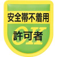 つくし 役職表示ワッペン 「安全帯不着用許可者」 安全ピン付き 894 | JB Tool