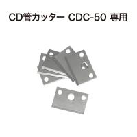 CD管カッター 専用替刃 6枚入 デンサン DENSAN CDC-50P | JB Tool