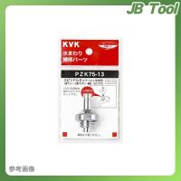 KVK ZK75-20 スピンドルセット メッキ付き 20 3/4 | JB Tool