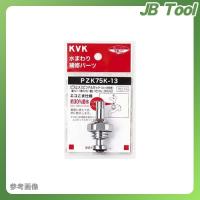 KVK ZK75K-20 ビス止スピンドルセット 20 3/4 | JB Tool