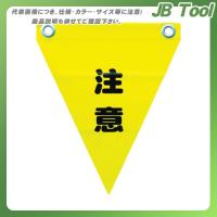 ユタカメイク 安全表示旗(ハト目・注意) AF-1211 | JB Tool