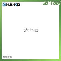 白光 HAKKO 950(C1310)用 こて先(チップ用) A1389 | JB Tool