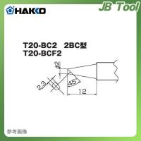 白光 HAKKO T20シリーズ FX-8302用こて先 2BC型 T20-BC2 | JB Tool