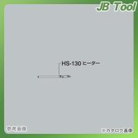 ホーザン HOZAN ヒーター HS-130 | JB Tool